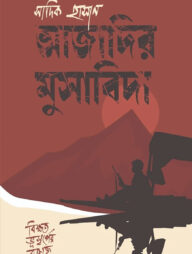 আজাদির মুসাবিদা