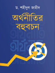 অর্থনীতির বহুবচন