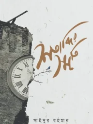 শতাব্দির স্মৃতি