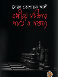 বঙ্গীয় চিন্তার গতি ও গন্তব্য