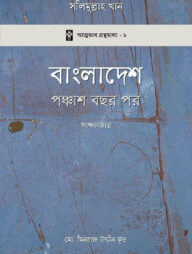 বাংলাদেশ: পঞ্চাশ বছর পর