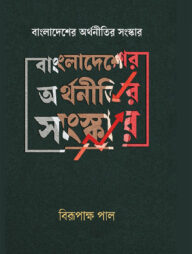 বাংলাদেশের অর্থনীতি ও উন্নয়ন