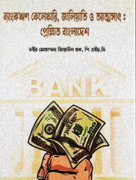 ব্যাংকঋণ কেলেঙ্কারি, জালিয়াতি ও আত্মসাৎ : প্রেক্ষিত বাংলাদেশ