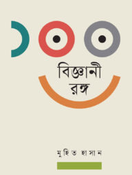 ১০০ বিজ্ঞানী রঙ্গ