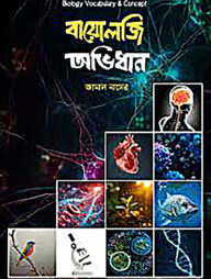 বায়োলজি অভিধান
