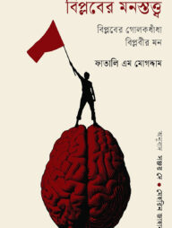 বিপ্লবের মনস্তত্ত্ব