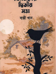 বিসর্জনের দ্বিতীয় সত্তা