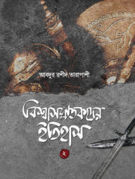 বিশ্বাসঘাতকদের ইতিহাস-২