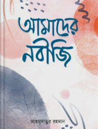 আমাদের নবীজি
