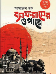 বসফরাসের ওপারে