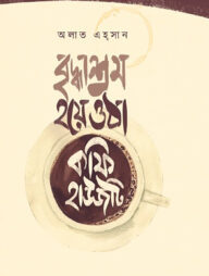 বৃদ্ধাশ্রম হয়ে ওঠা কফি হাউসটি