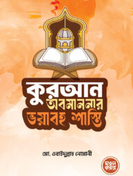 কুরআন অবমাননার ভয়াবহ শাস্তি