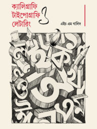 ক্যালিগ্রাফি, টাইপোগ্রাফি ও লেটারিং