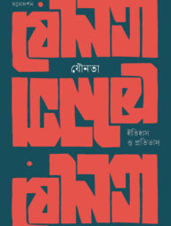 যৌনতা: ইতিহাস ও প্রতিভাস