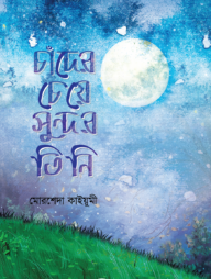 চাঁদের চেয়ে সুন্দর তিনি