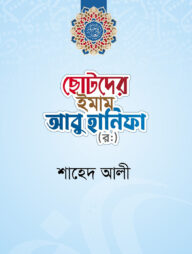 ছোটদের ইমাম আবু হানিফা (র.)