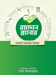 রমাদান প্ল্যানার (২০২৫-সংস্করণ)