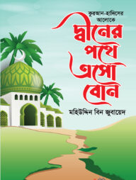 দ্বীনের পথে এসো বোন