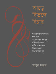 আড়ে বিভঙ্গে বিচার