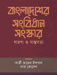 বাংলাদেশের সংবিধান সংস্কার : ধারণা ও বাস্তবতা