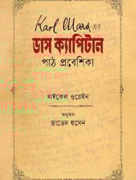 কার্ল মার্ক্স-এর ডাস ক্যাপিটাল