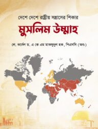 দেশে দেশে রাষ্ট্রীয় সন্ত্রাসের শিকার মুসলিম উম্মাহ