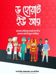 ডু হোয়াট ইউ আর