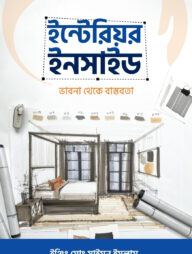 ইন্টেরিয়র ইনসাইড