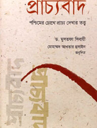 প্রাচ্যবাদ