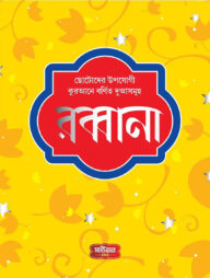 রব্বানা