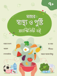 মজার স্বাস্থ্য ও পুষ্টি অ্যাক্টিভিটি বই