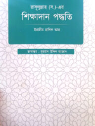 রাসূল্লাহ (স.) এর শিক্ষাদান পদ্ধতি