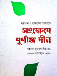 সংক্ষেপে পূর্ণাঙ্গ দীন