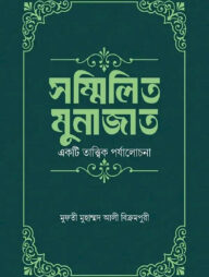 সম্মিলিত মুনাজাত