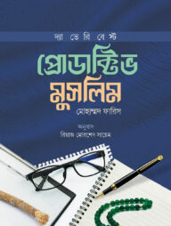 দ্যা ভেরি বেস্ট প্রোডাক্টিভ মুসলিম