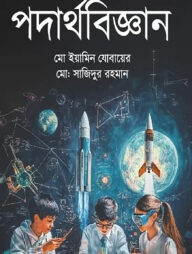 গল্পে আনন্দে পদার্থবিজ্ঞান