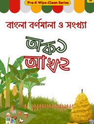 বাংলা বর্ণমালা ও সংখ্যা