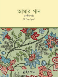 আমার গান (তৃতীয় পর্ব)