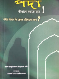 পর্দা কীভাবে করতে হবে