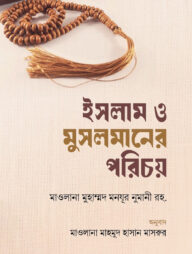 ইসলাম ও মুসলমানের পরিচয়