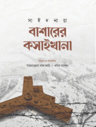 বাশারের কসাইখানা