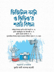 ডিজিটাল ফটো ও ভিডিও’র শরয়ি বিধান