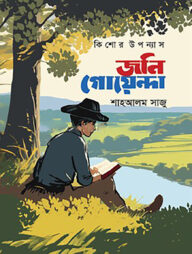 জনি গোয়েন্দা