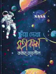 ছুঁয়ে দেখা মহাকাশ