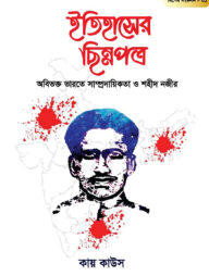 ইতিহাসের ছিন্নপত্র | বিশেষ সংকল- ০১