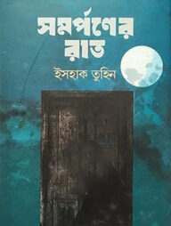 সমর্পণের রাত