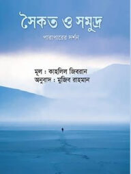 সৈকত ও সমুদ্র