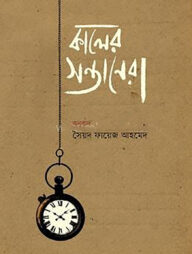 কালের সন্তানেরা