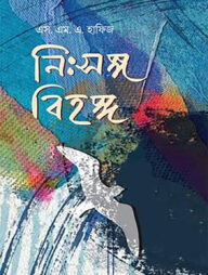 নিঃসঙ্গ বিহঙ্গ