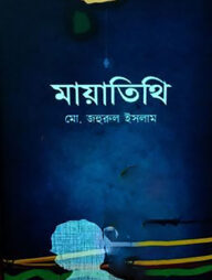 মায়াতিথি